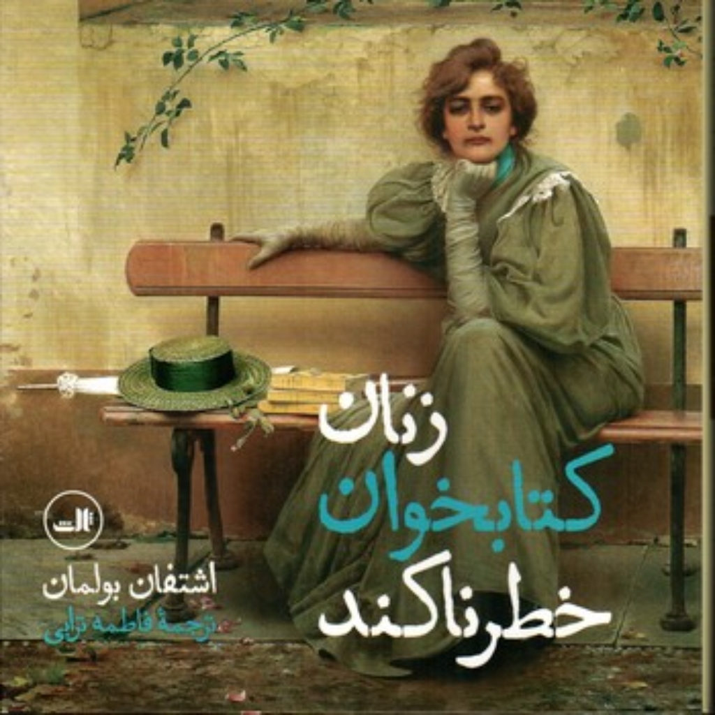 تصویر  زنان کتابخوان خطرناکند (خشتی-گالینگور)